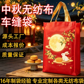 定制车缝无纺布袋覆膜彩印中秋节礼品袋送礼月饼礼盒包装袋子订做