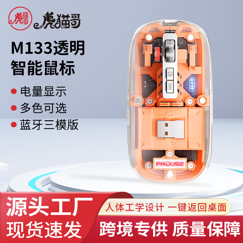 Tiger cat M133 wireless bluetooth mouse three-mode transparent mouse charging computer notebook office mouse