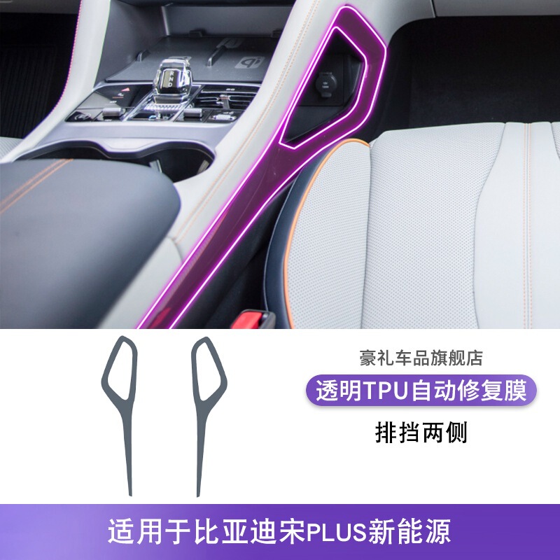 23-25款比亚迪宋PLUS新能源中控排挡内饰车贴改装漆透明tpu保护膜|undefined