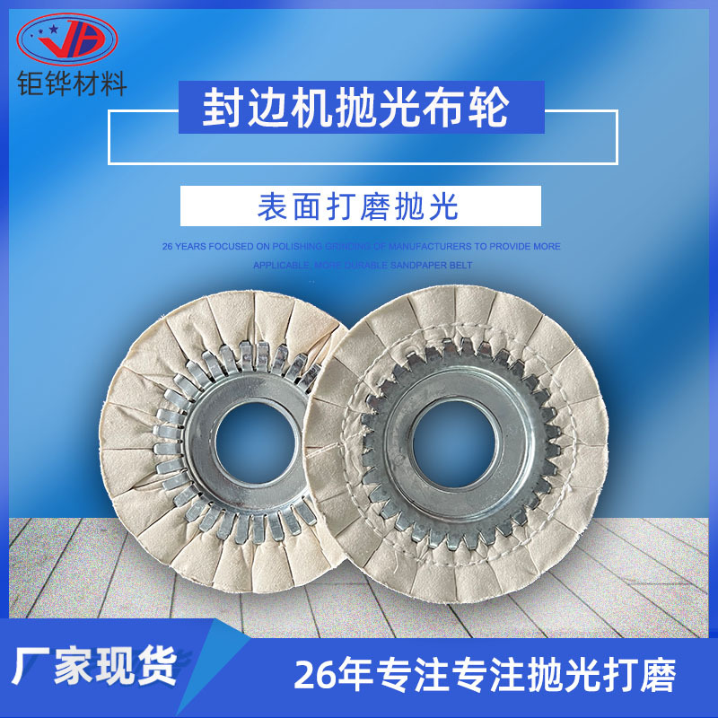 全布轮 封边机抛光布轮 角磨机打磨白布轮 不锈钢金属打磨s型布轮