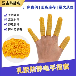 劳保一次性乳胶手指套无尘无粉防静电防滑工业车间用手指套批发