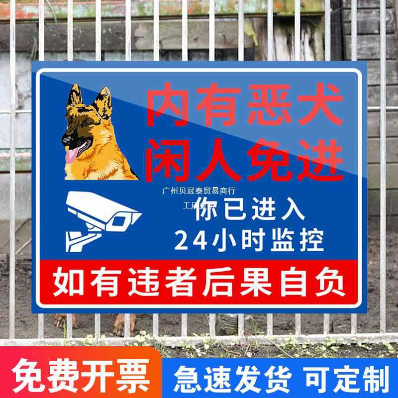 内有恶犬警示牌闲人免进标识你已进入24小时监控提示标志牌内有猛