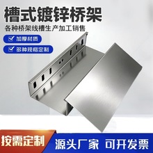 镀锌桥架厂家直销金属槽式电缆桥架热镀锌槽盒镀锌隔板桥架