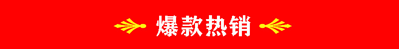 爆款热销_副本