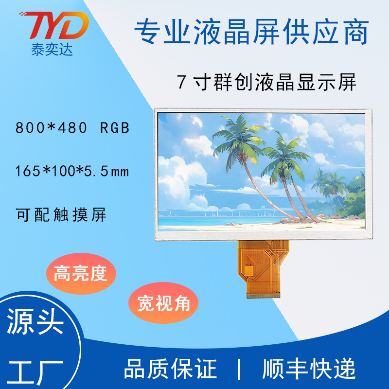 7寸液晶显示屏群创 800*480 50PIN RGB 宽视角高亮 5.5厚工控医疗