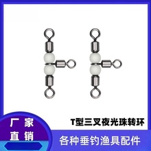 美式三叉夜光珠转环T型三叉转环连接器分叉8八字环分叉器 渔具配