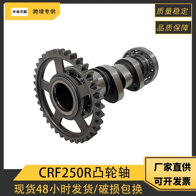 Motorcycle engine camshaft, suitable for Honda CRF250R, CRF250, and CRF250X; camshaft accessories