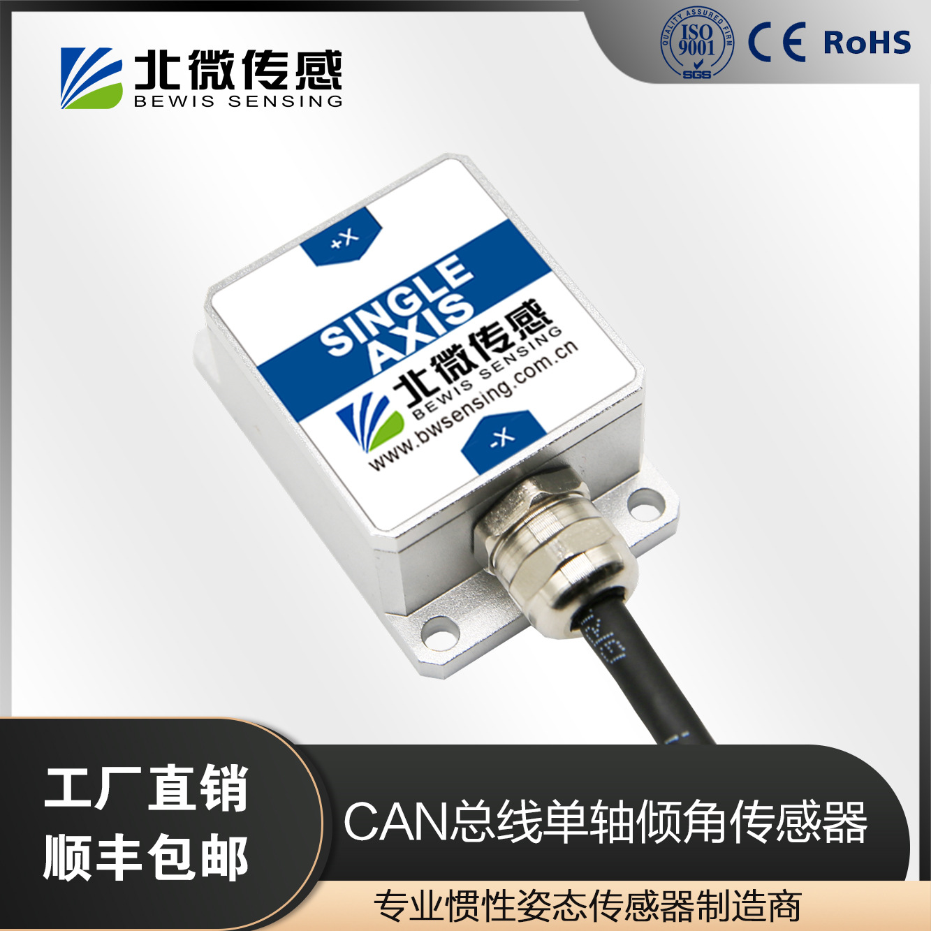 北微传感BWK215S CAN总线输出单轴倾角传感器 坡度传感器 倾斜仪
