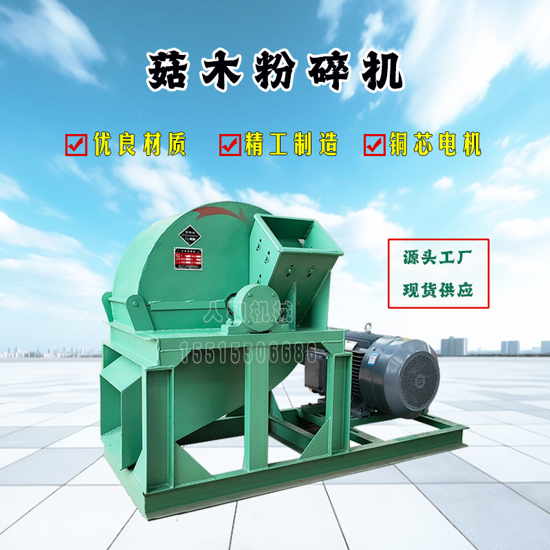 多种型号木材粉碎机 树枝原木菇木粉碎机 小型食用菌木屑粉碎机