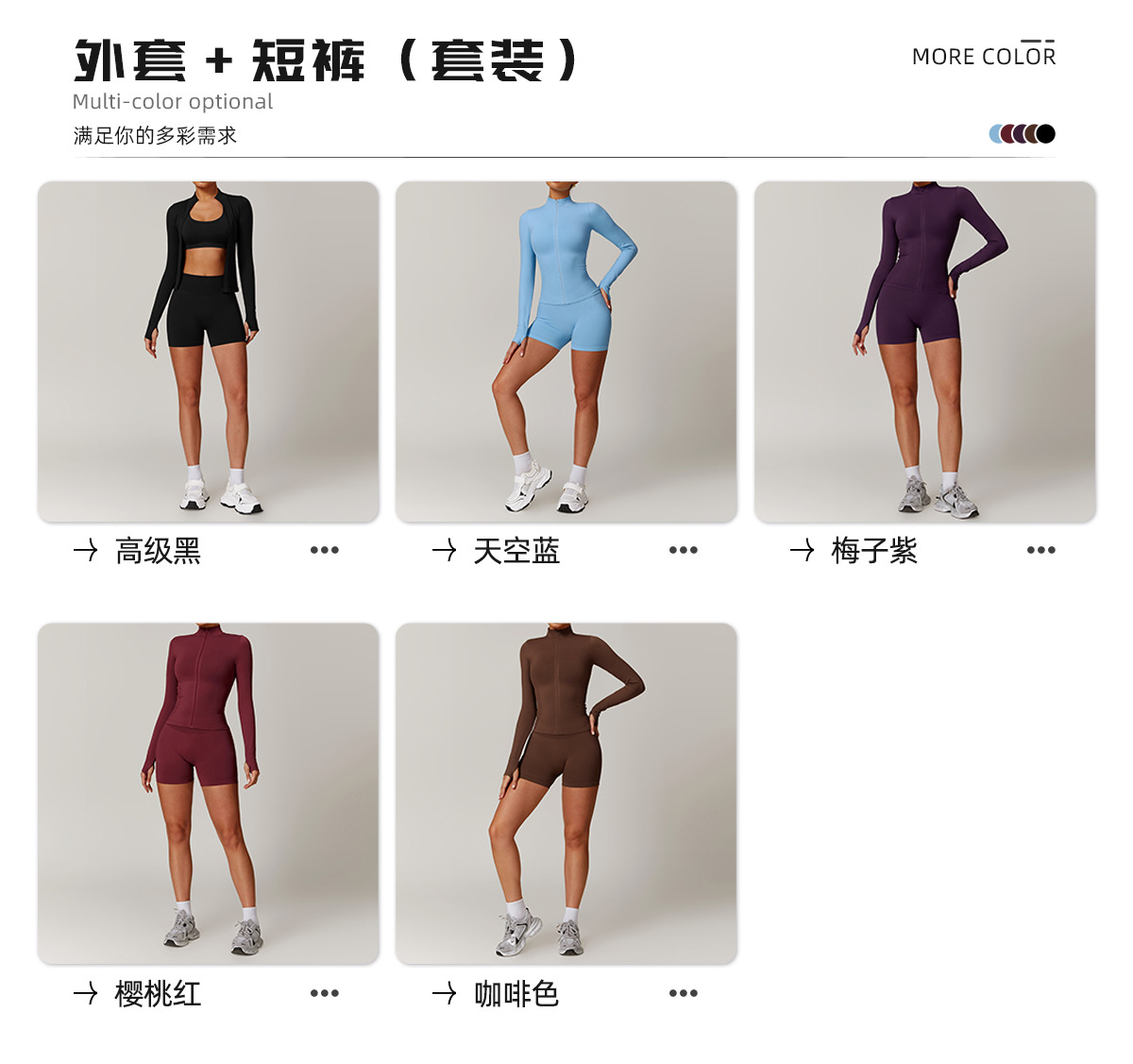 03可选颜色-外套+短裤