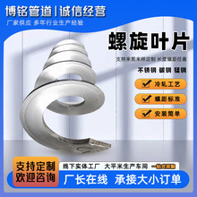 绞龙叶片连续不锈钢螺旋叶片无轴连续加厚冷轧异形叶片螺旋叶片
