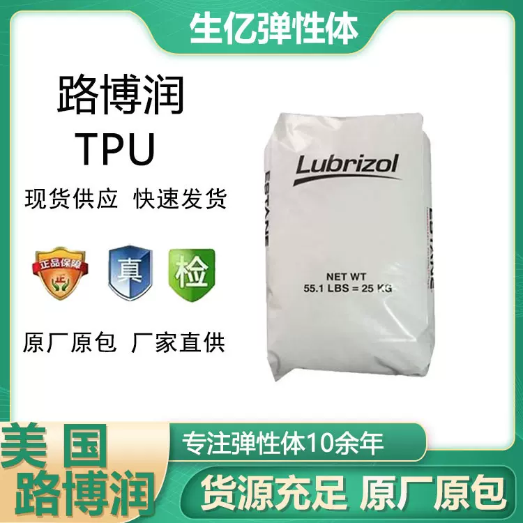 美国路博润TPU 2363-55D2363-80A2540 5713 加纤增涂覆材料注塑料