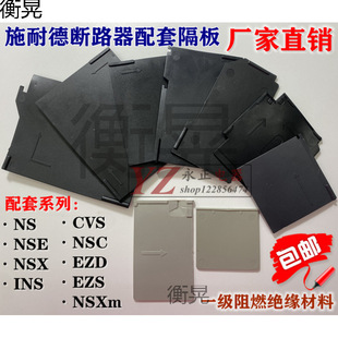 Molded Case Circuit Breaker Nsx/Ezd/Cvs Phase Separator Insulating Isolation Piece Arc Extinguishing Shield Piece Leather
