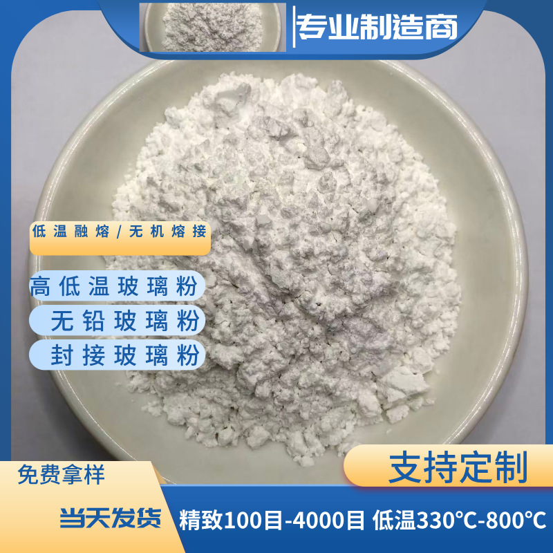 玻璃粉厂家定制低温低熔点无铅封接玻璃粉高温烧结玻璃粉 粘合剂