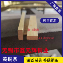 水磨石铜条H59装饰黄铜条大理石镶嵌铜条 楼梯防滑铜条 现货配送