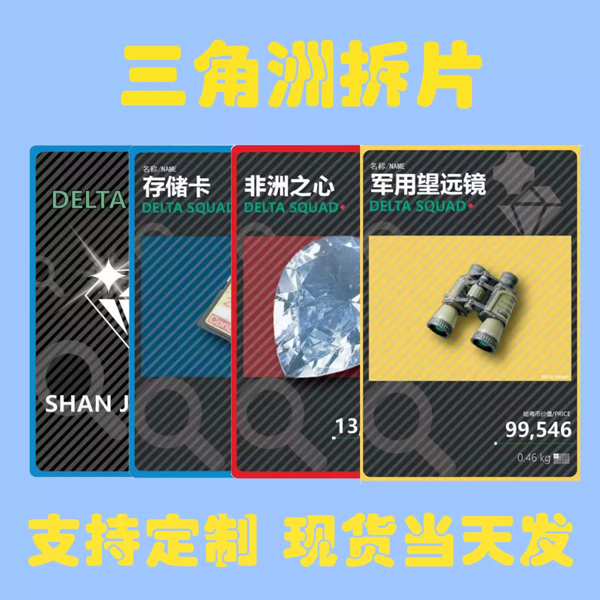 现货三角洲行动周边游戏道具游戏收藏品物资卡牌直播道具