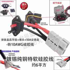 50A安德森+弹簧带盖品字座+堵头-转10AWG约6平纯铜镀锡特软硅胶线