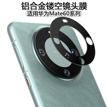 适用华为Mate60Pro+铝片镂空镜头膜mate60手机后相机金属保护盖圈