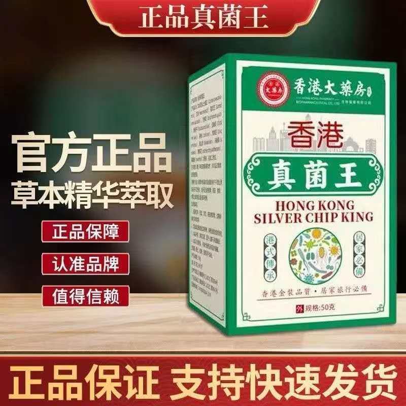 Popular Big-Name Brand Hong Kong Pharmacy Fungus King, the Same Product as on Douyin, Wholesale from the Source Manufacturer, One-Piece Dropshipping Available