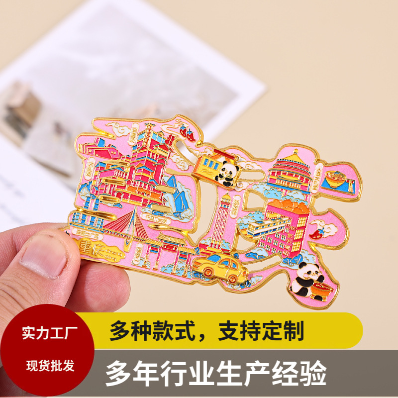 重庆城市冰箱贴流沙创意卡通旅游文创景区烤漆磁吸卡通冰箱贴|undefined