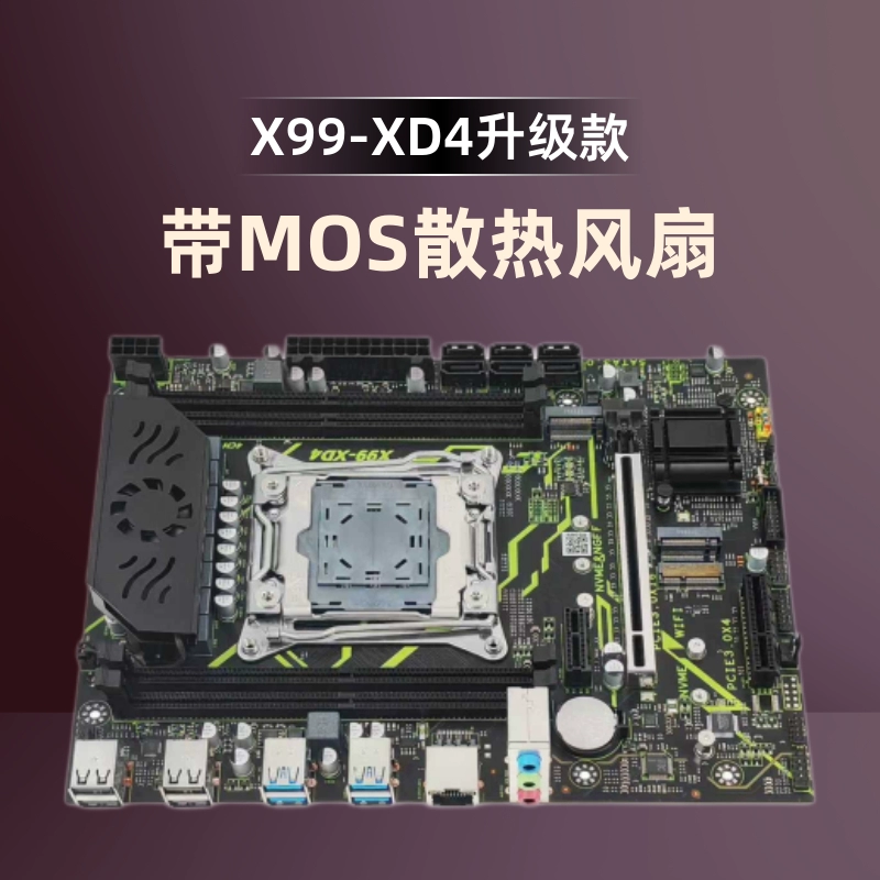 x99-xd4主板（带mos散热片）版本原c612芯片组全新台式机电脑