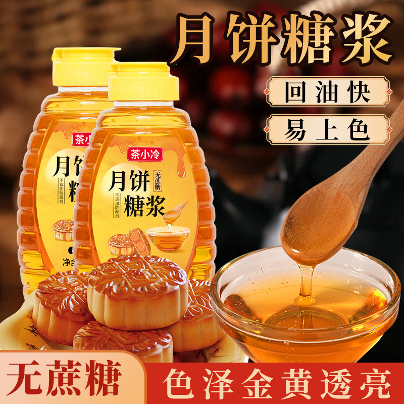 茶小冷月饼糖浆无蔗糖转化糖浆金黄广式月饼原材料烘焙原料批发|undefined