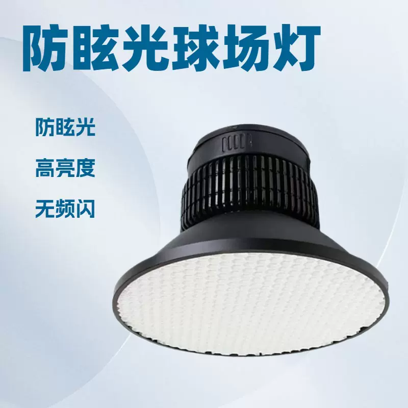防眩蜂窝网格栅LED工矿灯高天棚灯吊灯工矿灯工业仓库车间球场灯
