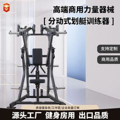分动式划艇低拉训练器械复刻悍马挂片系列健身房拉背推胸多功能训