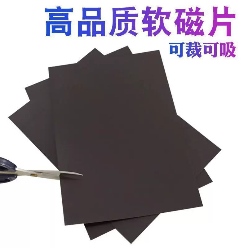 a4软磁贴无背胶冰箱贴diy材料磁片教学软磁铁可裁剪磁板磁吸贴片