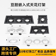led单头双头长方形筒灯套件嵌入式过道天花格栅斗胆AR111天花灯架