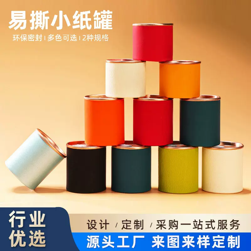 行家优选便携一次性纸罐迷你茶叶罐礼盒密封通用小罐茶空罐子定制