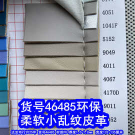 46485#柔软小乱纹皮革、仿皮纹服装皮革柔纹PU皮革