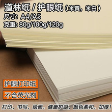 80g/120g/100克道林纸米黄办公打印纸护眼书籍米白试卷A4/A5草稿