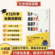 从小规划大学陪孩子弯道超车小学初中高中升学指南打破信息差学习