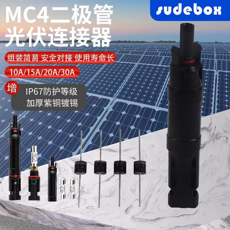 光伏连接器MC4光伏连接器防逆流二极管接头10A-30A防逆流接头