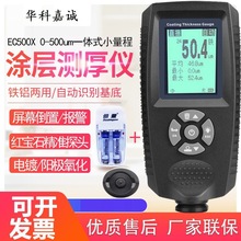 EC500XE分体漆膜测厚仪 EC500X薄电镀电泳漆镀锌层测试涂层测厚仪