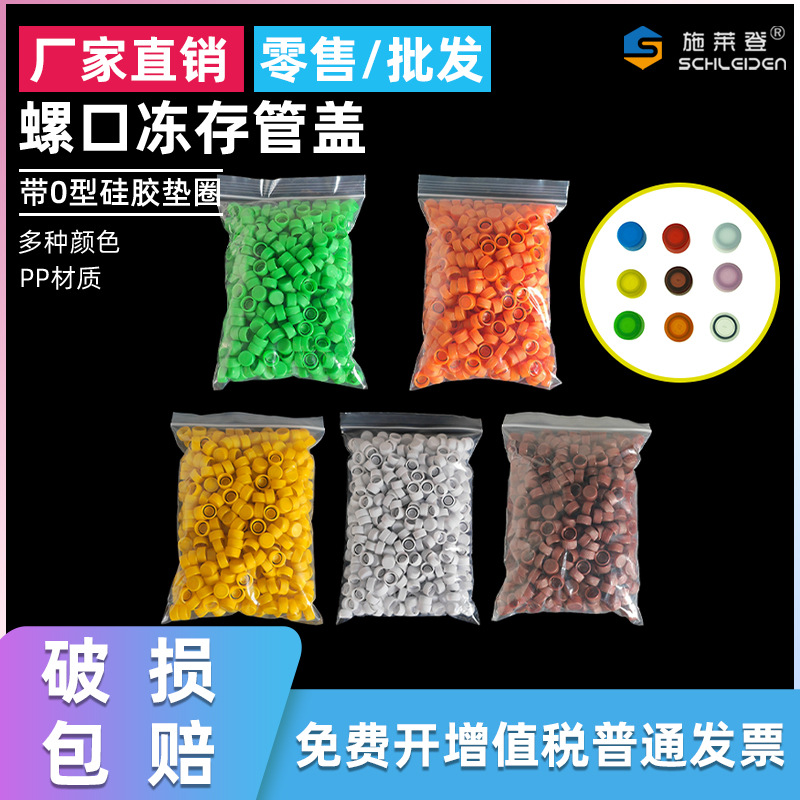 施莱登螺口冻存管盖子冷冻管盖0.5/1.5/2ml 红蓝黄棕绿橘粉白色透