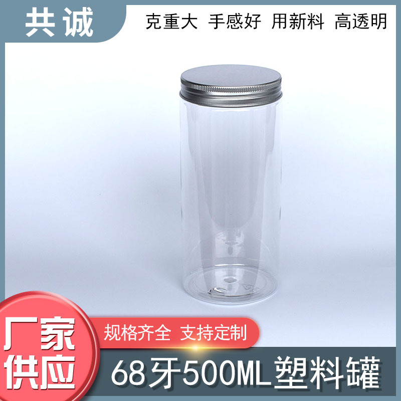 68牙500g塑料瓶罐银色铝盖糖干坚果花茶叶杂粮保健品果脯调料
