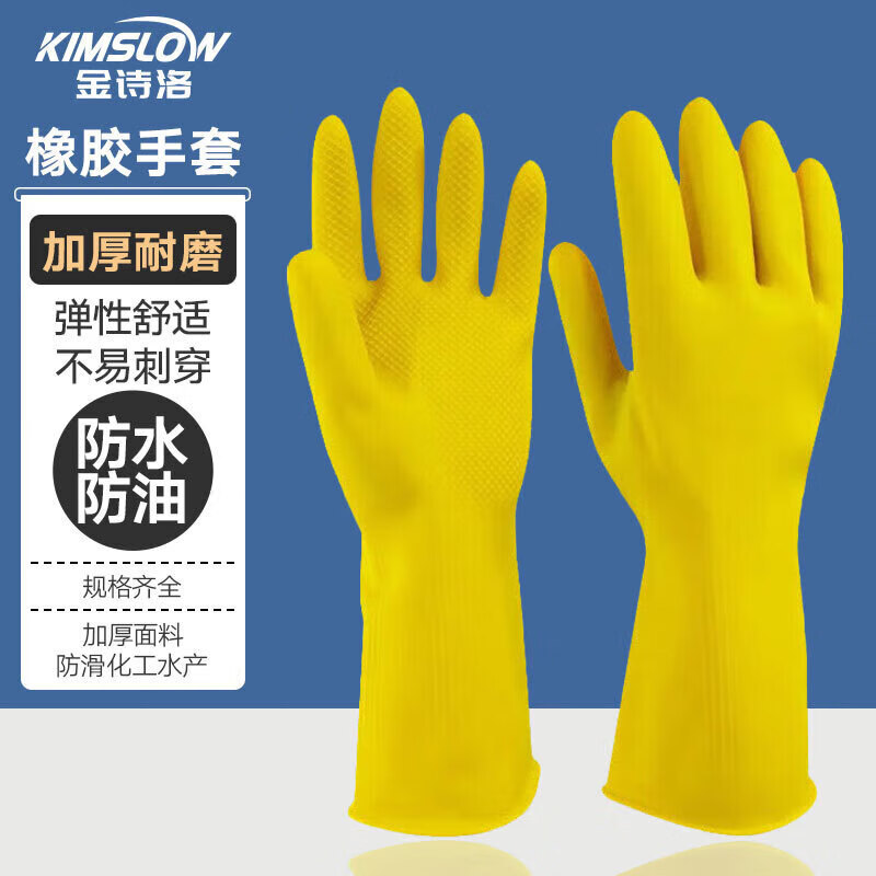 金诗洛 KSL058 橡胶手套 加厚耐磨耐用清洁擦车劳保手套 黄色5副S
