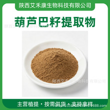 葫芦巴籽提取物 10:1 干燥胡芦巴种子加工萃取粉 植物加工原料