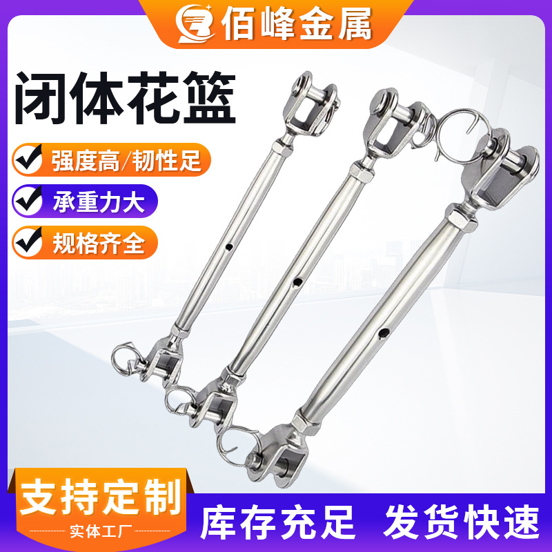 不锈钢闭体花篮 M5-M24钢丝绳链条拉紧调节器 不锈钢封闭花篮螺丝