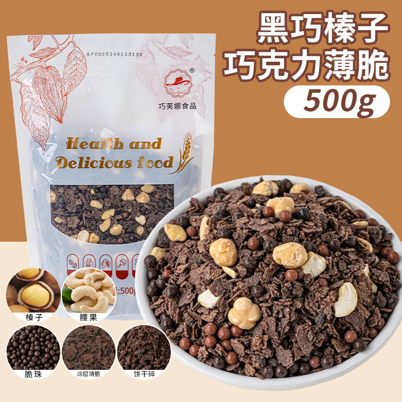 크리스피 블랙차오 헤이즐넛 500g [인터넷 연예인 핫모델/패키지 업그레이드 및 캐슈넛 추가]