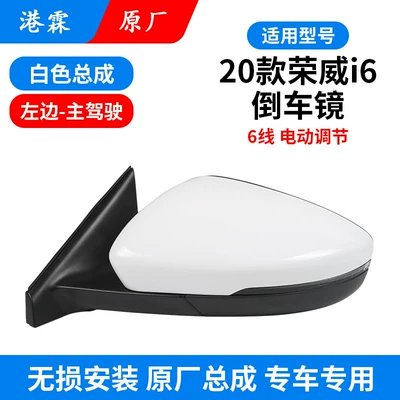 Rear mirror/rearview mirror assembly Rearview Mirror Assembly, New I6 - original-6-wire-manual-folding-assembly-white-main-driver