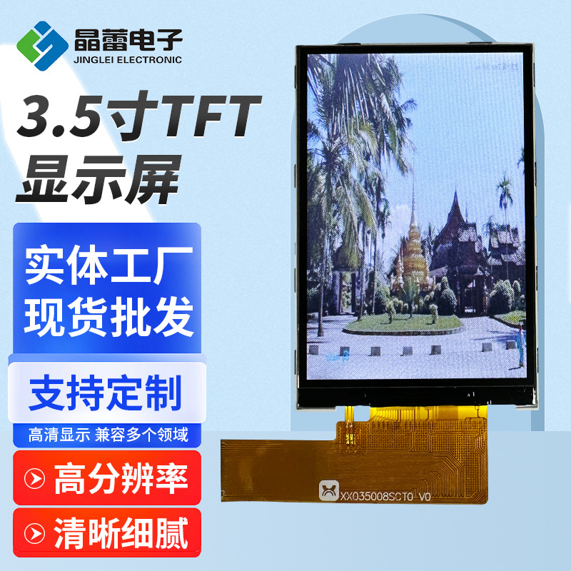 晶蕾3.5寸TFT显示屏320x480点阵屏ST7796S驱动液晶高清液晶屏