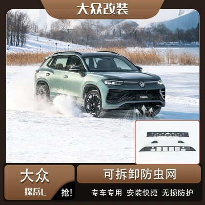 23-26 Volkswagen Tayron insect-proof net, Tayron L snap-on grille anti-mosquito and catnip modification accessories, decorative parts