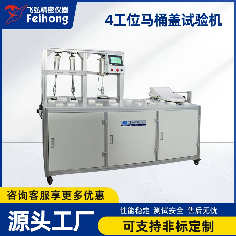 Интеллектуальная машина для комплексных испытаний унитазных сидений, 4-позиционная испытательная машина, полностью автоматическая машина для испытания унитазов на изгиб и усталость