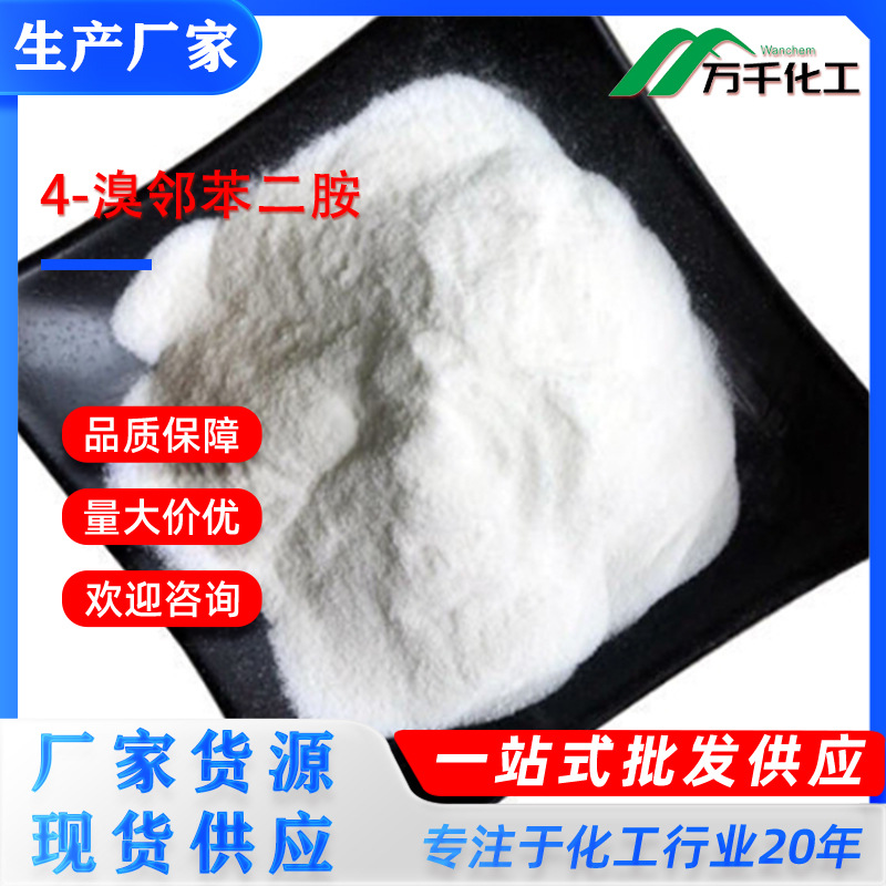 4-溴邻苯二胺4-Bromo-1,2-benzenediamine 厂家直销现货速发