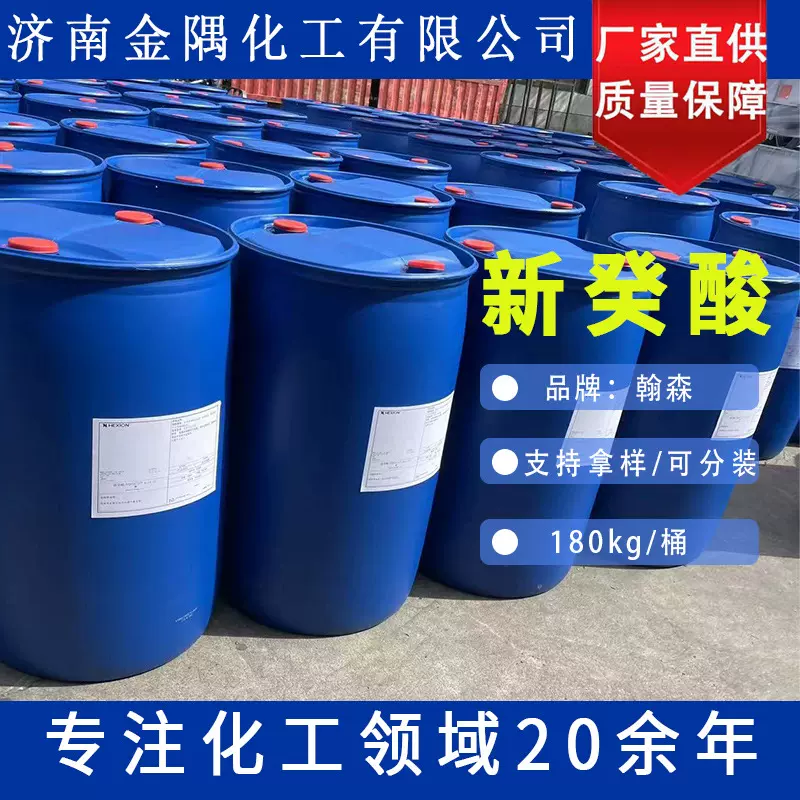 新癸酸 瀚森 99%金属萃取提取剂 脂类润滑剂促进剂 新葵酸