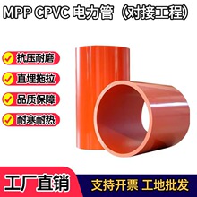 MPP电力管 市政工程高压cpvc电缆保护管地埋穿线拖拉塑料管厂家