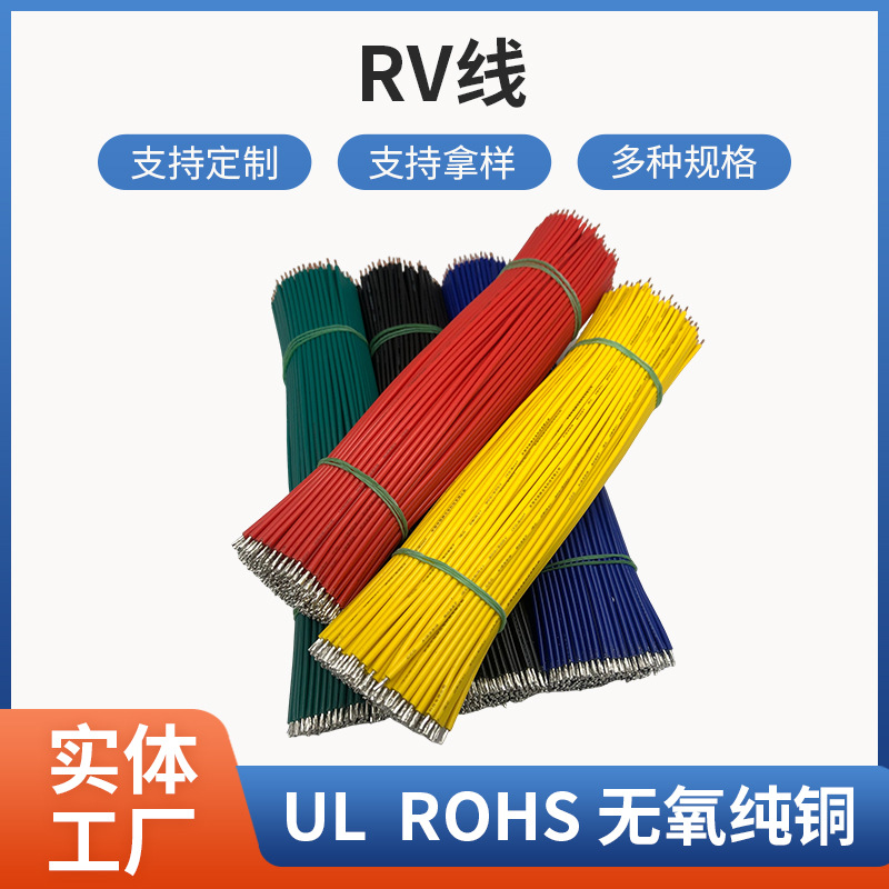 RV0.75平方单芯多股软电线 PVC纯铜导线 焊接线束 加工连接线批发